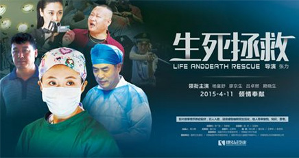 《生死援救》