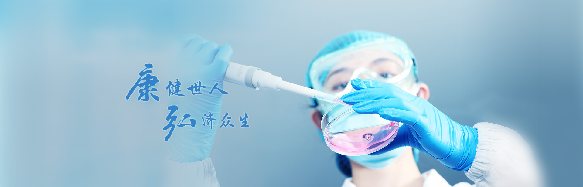 健全多人，弘济多生