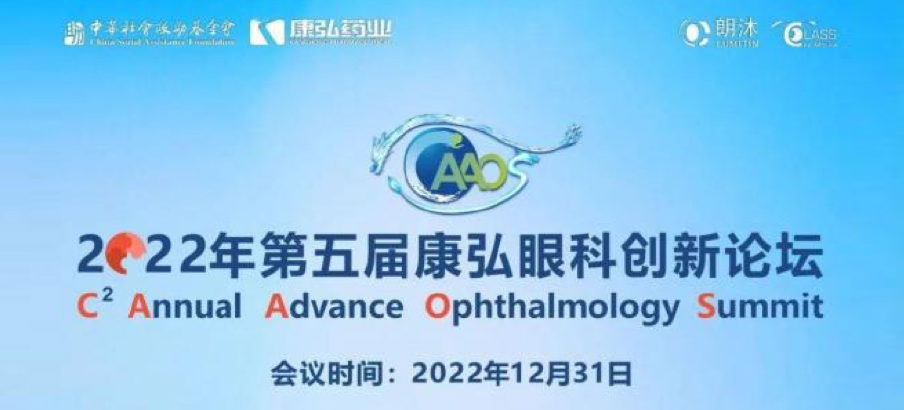 2022年12月31日， 2022年第五届1066vip威尼斯眼科创新论坛（CAAOS）以线上结合线下的大局进行，聚焦眼底疾病诊疗心得和创新进展。