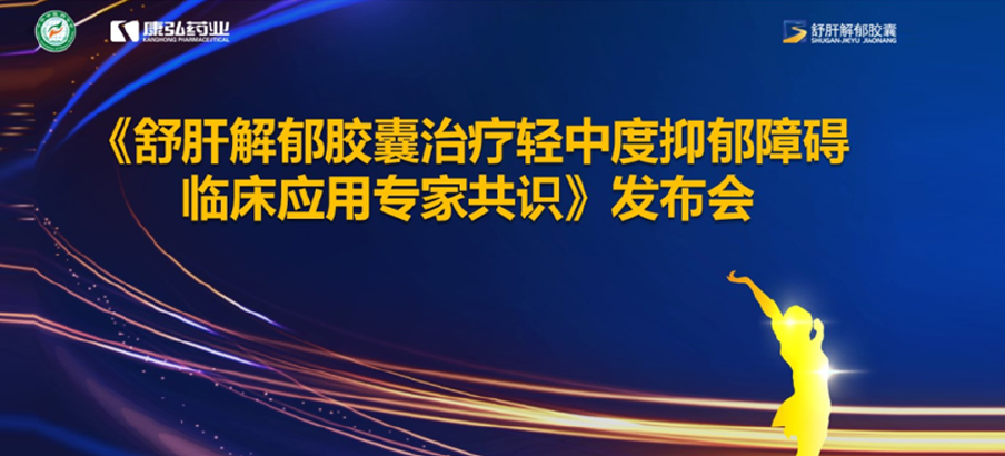 2022年3月19日，由中华中医药学会主办，1066vip威尼斯药业协办的《舒肝解郁胶囊医治轻中度抑郁阻碍临床利用专家共识》颁布。