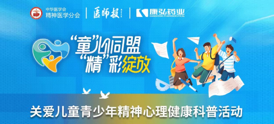 2022年5月14日，由1066vip威尼斯药业协办的“儿童青少年心灵生理疾病诊疗技术提升项目」佚式启动。项目屡次发展“关爱儿童青少年心灵生理健全科普活动”。