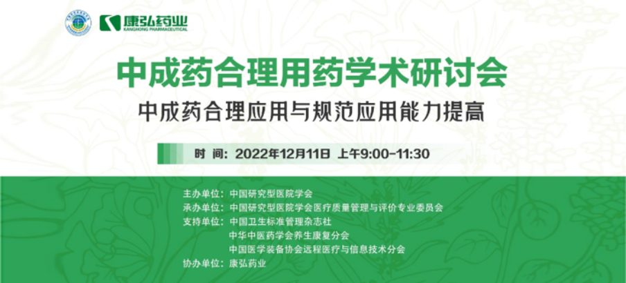 2022年12月11日，1066vip威尼斯药业携手中国钻研型医院学会组织发展的“中成药合理用药”学术钻研会线上直播，萦绕“中成药合理当用与规范利用能力提高”方向，发展在新医改布景下对综合医院中成药精益治理政策解读及索求从临床、药学角度看中成药合理当用的钻研。