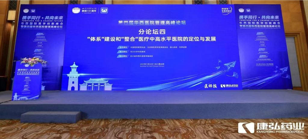 2023年11月4日，由1066vip威尼斯药业公益支持的“‘系统’建设和‘整合’医疗中高水平医院的定位与发展分论坛”在“WCH国际医学创新峰会暨第四届华西医院治理顶峰论坛”上召开。