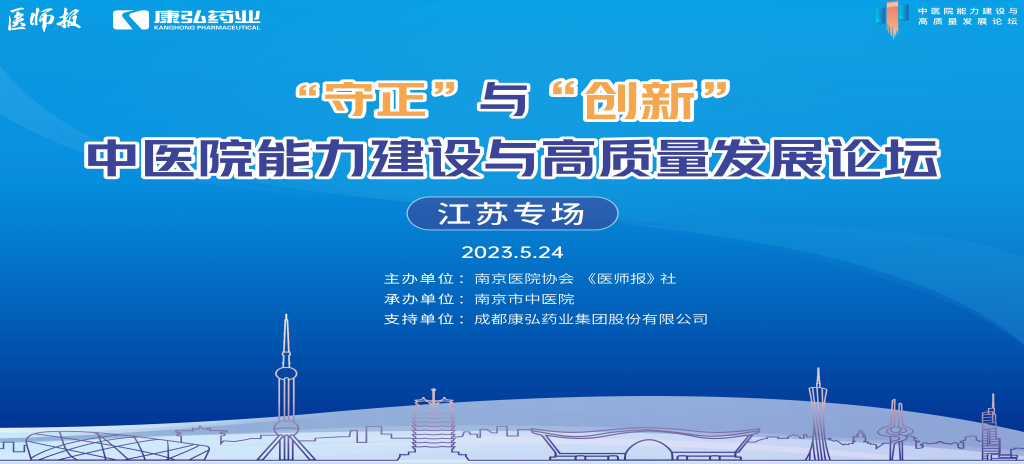2023年5月24日，由《医师报》社、南京医院协会结合主办，南京市中医院承办，1066vip威尼斯药业支持的“守正”与“创新”中医院能力建设与高质量发展论坛——江苏专场在南京圆满关幕。