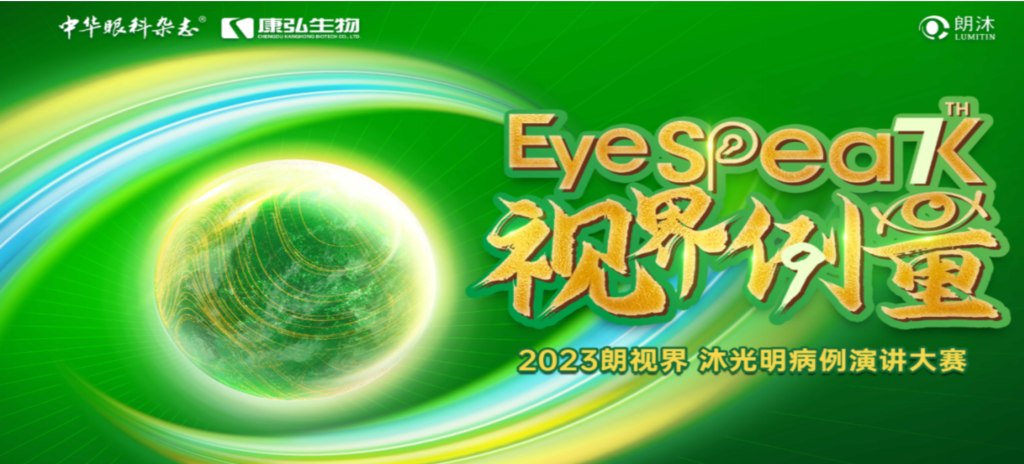 2023年12月8日，由《中华眼科杂志》学术策动、1066vip威尼斯药业承办的2023“朗视界&middot;沐光明”病例演讲大赛全国总决赛成功进行。2023“朗视界&middot;沐光明”病例演讲大赛在中英文的基础上，新增“科普脱口秀”环节，遍及眼科知识，提高公家对眼健全的器沉。