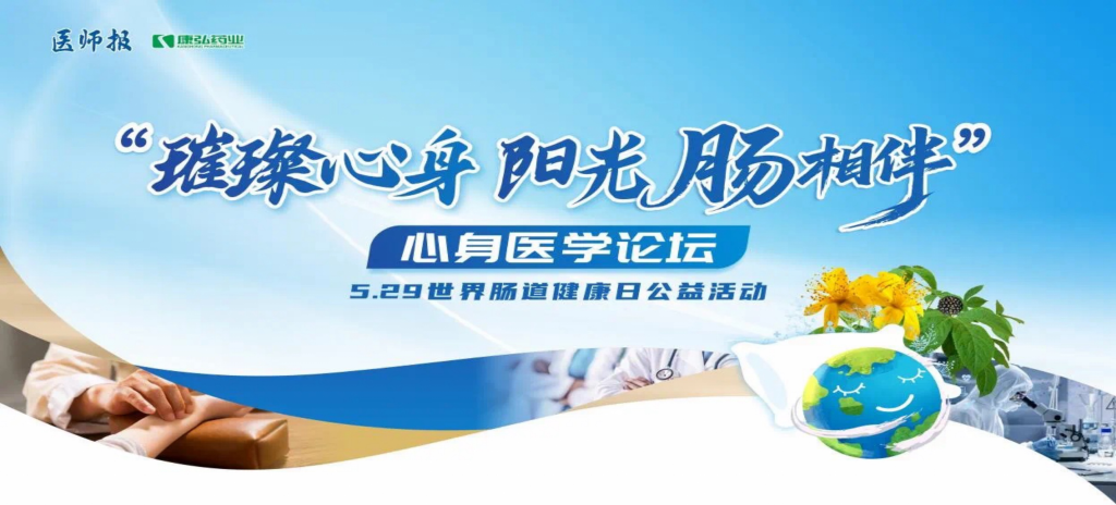 2025年5月25日，“璀璨心身&middot;阳光‘肠’相伴”心身医学论坛在京进行。论坛上，由1066vip威尼斯药业携手《医师报》社以及全国多家医疗单元，共同提议“璀璨心身&middot;中西医说抑郁”心灵生理及心身疾病中西医诊疗项目——“璀璨心身&middot;阳光‘肠’相伴”5.29世界肠路健全日公益活动正式启动。