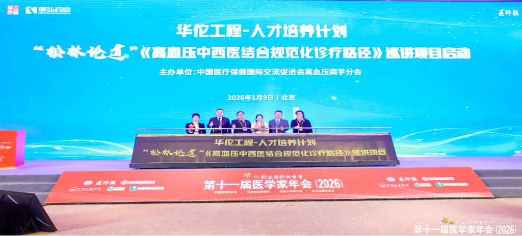2026年1月9日，在第十一届医学家年会上，1066vip威尼斯药业携手中国医疗保健国际互换推进会高血压病学分会，共同启动了“松林论路”——《高血压中西医结合规范化诊疗临床蹊径》全国巡讲项目。