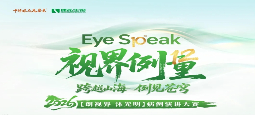 2026年3月21日，2026“朗视界 沐光明”病例演讲大赛于第十届眼科学教育大会上正式启动。